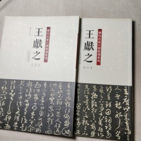 历代名家尺牍精选系列 王献之（一）(二) 全二册