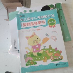 幼儿数学认知潜能开发