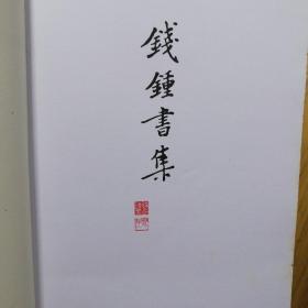 钱钟书集 《围城》