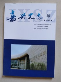 嘉兴史志 2024年第4期（总第8期，季刊）