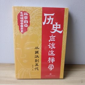 历史应该这样学 从两汉到五代