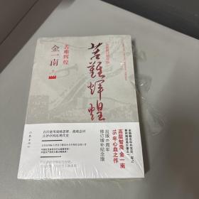 苦难辉煌（全新修订增补版）