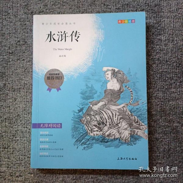 钟书图书·我最优阅·青少版彩插版·水浒传（第三辑） 