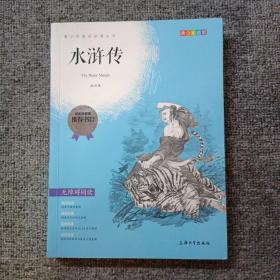 钟书图书·我最优阅·青少版彩插版·水浒传（第三辑） 