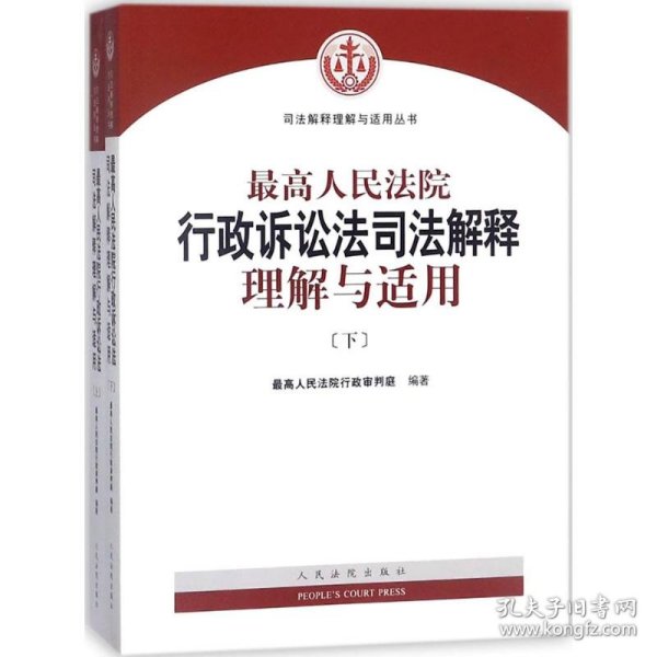 人民法院出版社 司法解释与理解适用 最高人民法院行政诉讼法司法解释理解与适用(套装上下册)