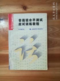 普通话水平测试应试训练教程