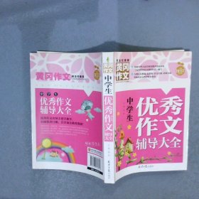 黄冈作文中学生作文辅导大全