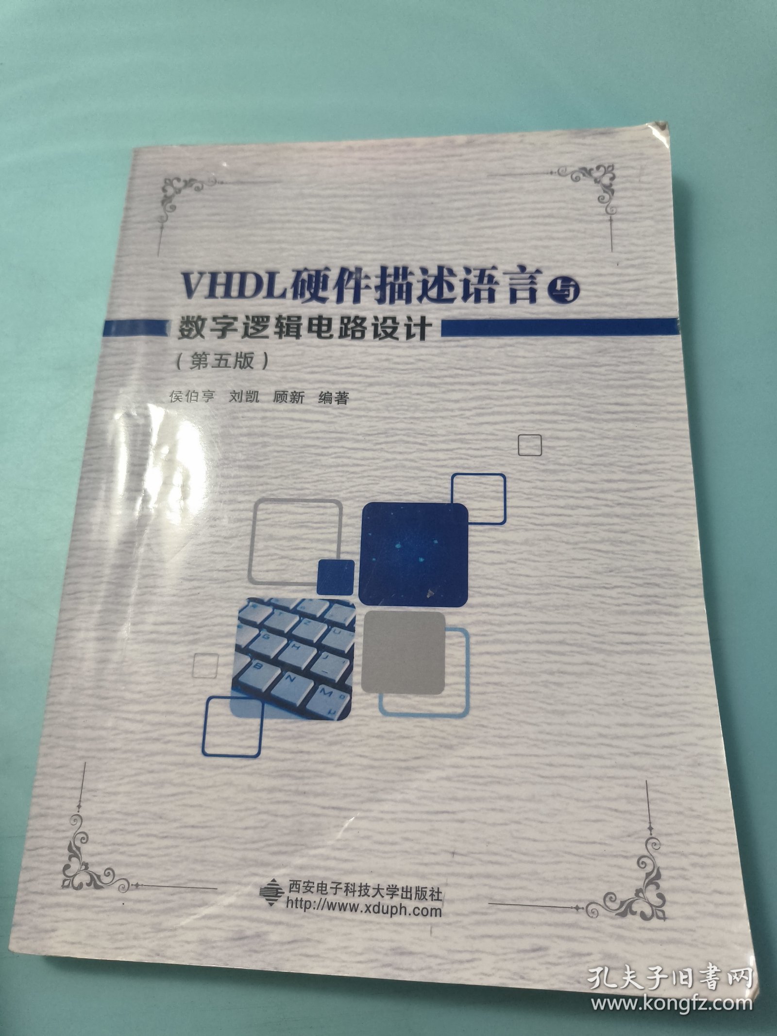 VHDL硬件描述语言与数字逻辑电路设计（第五版）