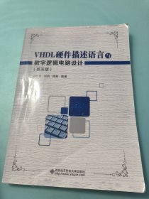 VHDL硬件描述语言与数字逻辑电路设计（第五版）