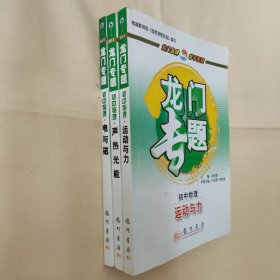 龙门专题·初中物理 声热光能、运动与力、电与磁【3本合售】