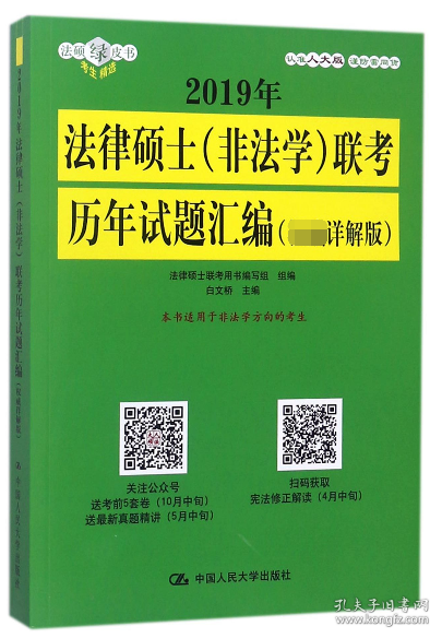 2019年法律硕士（非法学）联考历年试题汇编（权威详解版）