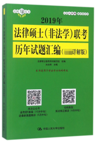 2019年法律硕士（非法学）联考历年试题汇编（权威详解版）