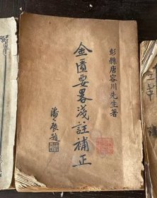 金匱要略浅注补正