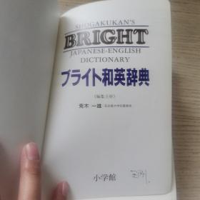 ブライト英和辞典 Shogakukan's Bright English-Japanese Dictionary  （日文原版）