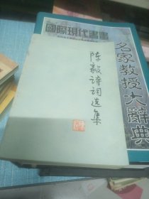 陈毅诗词选集