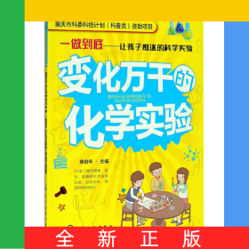 變化萬千的化學實驗/一做到底讓孩子癡迷的科學實驗