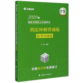 2020年国家法律职业资格考试刑法冲刺背诵版（法考小绿皮）