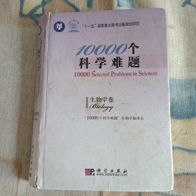 10000个科学难题：生物学卷