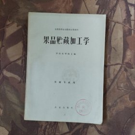 果品储藏加工学
