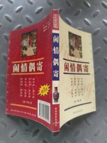 闲情偶寄/中国传统文化经典文库