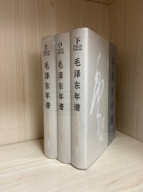 毛泽东年谱（1893——1949）修订本 上、中、下卷（精装）