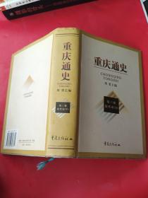 重庆通史：第三卷近代史（下册）