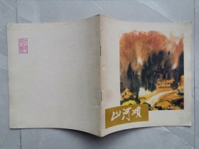 大开本彩色连环画：山河颂（品佳，全书无字无章）