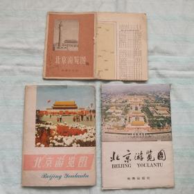 北京游览图  3本合售