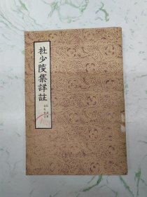杜少陵集详注，二书脊微瑕自然旧现货直发