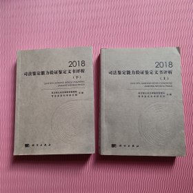 2018司法鉴定能力验证文书评析 上下