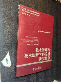 经济管理学科前沿研究报告系列丛书：技术管理与技术创新学科前沿研究报告