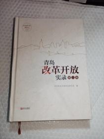 青岛改革开放实录第二卷