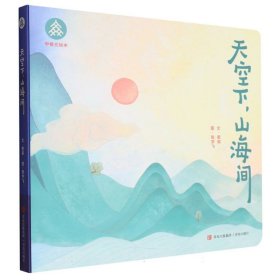 天空下山海间/甲骨文绘本