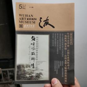 一份宣传册：武汉美术馆之友 2011年5月 第12期 台湾水墨大师胡念祖画展