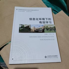 信息技術環(huán)境下小學語文教學改革的探索，信息化環(huán)境下的小學德育。信息化環(huán)境下教育均衡發(fā)展的探索和實踐。信息技術文化視野下的小學課程改革。信息化環(huán)境下的小學成長教育。信息化環(huán)境下的有效學習。（6本合售）