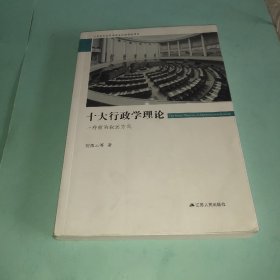 十大行政学理论:一种新的叙述方式