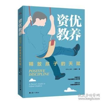 资优教养:释放孩子的天赋:a parent's guide to gifted children 9787540785482 王意中 漓江出版社