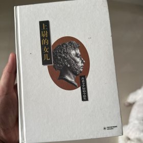 普希金中短篇小说集:上尉的女儿(精)