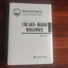 白银与战争：晚清战时财政运筹研究