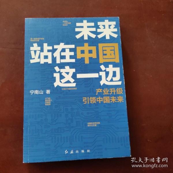 未来站在中国这一边（超人气公众号“宁南山”潜心之作，超硬核解析中国底气和中国优势）