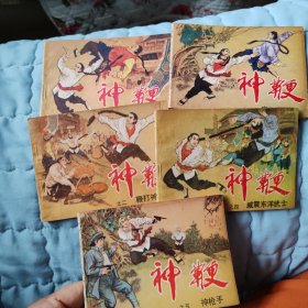 神鞭连环画，共5册