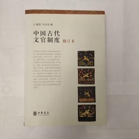 中国古代文官制度修订本