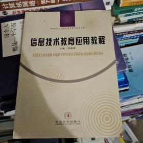 信息技术教育应用教程