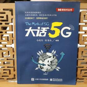 大话5G