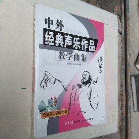 中外经典声乐作品教学曲集