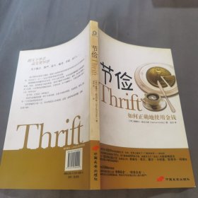 节俭：如何正确地使用金钱