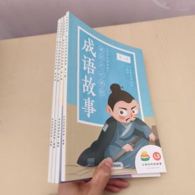 小鸡叫叫阅读课 ：藏在历史里的成语故事 第1-4册 4册合售