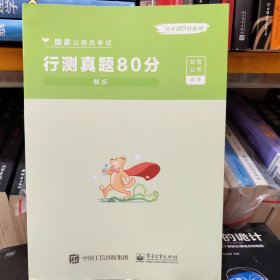 行测真题80分解析2024国家公务员考试行测真题80分 题本解析