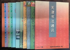 天津书法通讯（2000年下卷 2001年上中下卷 2002年第1期和特刊 2003年上中下卷 2004年上卷）十本合售