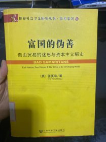 富国的伪善：自由贸易的迷思与资本主义秘史